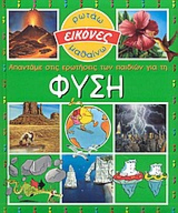 ΑΠΑΝΤΑΜΕ ΣΤΙΣ ΕΡΩΤΗΣΕΙΣ ΤΩΝ ΠΑΙΔΙΩΝ ΓΙΑ ΤΗ ΦΥΣΗ ( ΕΙΚΟΝΕΣ)