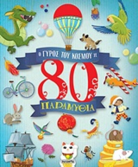 Ο ΓΥΡΟΣ ΤΟΥ ΚΟΣΜΟΥ ΣΕ 80 ΠΑΡΑΜΥΘΙΑ