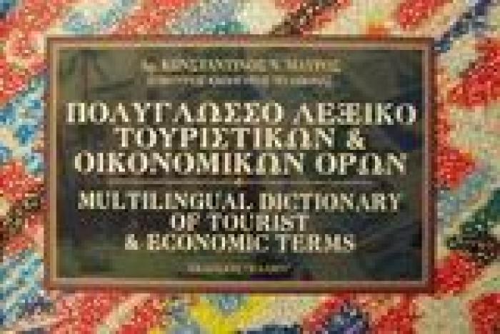ΠΟΛΥΓΛΩΣΣΟ ΛΕΞΙΚΟ ΤΟΥΡΙΣΤΙΚΩΝ ΚΑΙ ΟΙΚΟΝΟΜΙΚΩΝ ΟΡΩΝ
