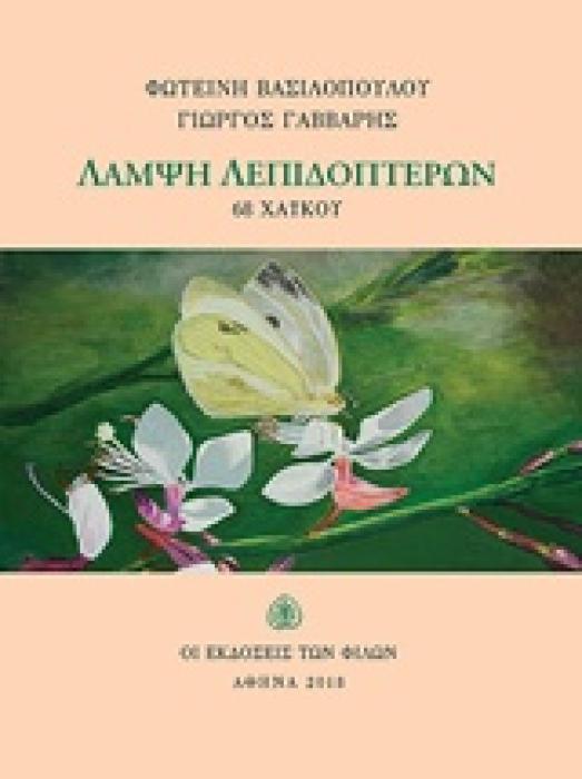 ΛΑΜΨΗ ΛΕΠΙΔΟΠΤΕΡΩΝ 68 ΧΑΙΚΟΥ