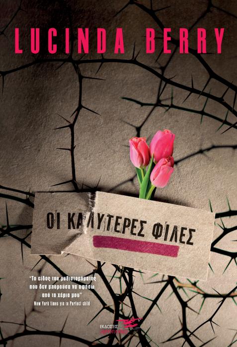 ΟΙ ΚΑΛΥΤΕΡΕΣ ΦΙΛΕΣ