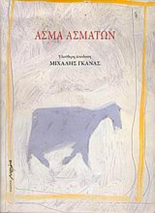 ΑΣΜΑ ΑΣΜΑΤΩΝ ΑΠΟΔΟΣΗ ΜΙΧΑΛΗΣ ΓΚΑΝΑΣ