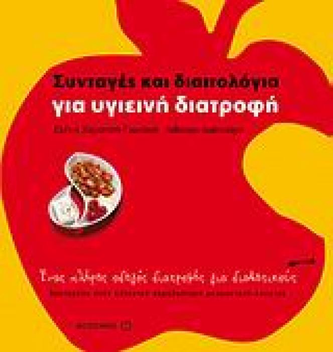 ΣΥΝΤΑΓΕΣ ΚΑΙ ΔΙΑΙΤΟΛΟΓΙΑ ΓΙΑ ΥΓΙΕΙΝΗ ΔΙΑΤΡΟΦΗ ΕΝΑΣ ΠΛΗΡΗΣ ΟΔΗΓΟΣ ΔΙΑΤΡΟΦΗΣ ΓΙΑ ΔΙΑΒΗΤΙΚΟΥΣ: ΒΑΣΙΣΜΕΝΟ ΣΤΗΝ ΕΛΛΗΝΙΚΗ ΠΑΡΑΔΟΣΙΑΚΗ ΜΕΣΟΓΕΙΑΚΗ ΚΟΥΖΙΝΑ 1Η