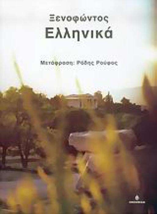 ΞΕΝΟΦΩΝΤΟΣ ΕΛΛΗΝΙΚΑ ΒΙΒΛΙΑ Α - Ζ ΚΥΚΕΩΝ