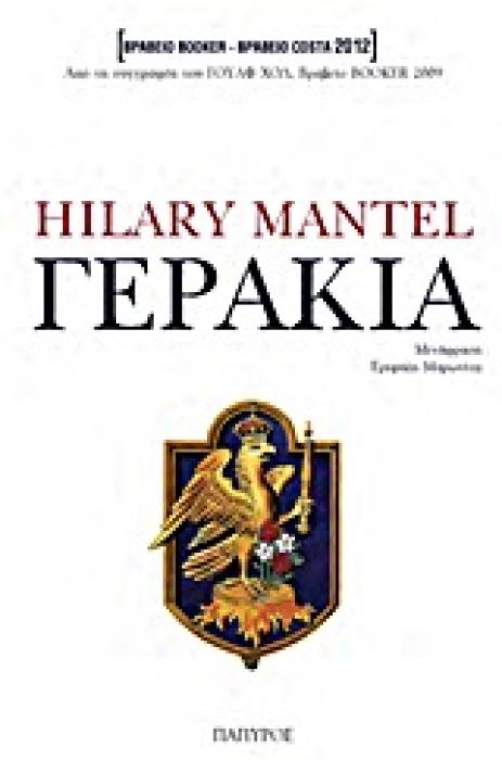 ΓΕΡΑΚΙΑ