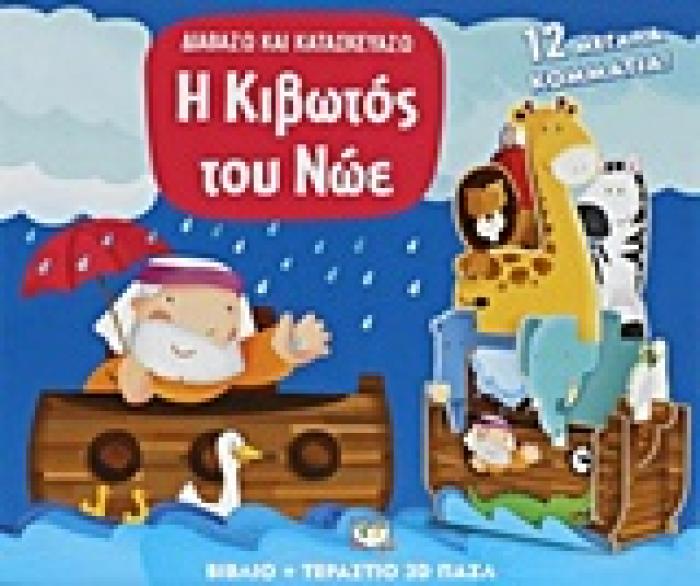 ΔΙΑΒΑΖΩ ΚΑΙ ΚΑΤΑΣΚΕΥΑΖΩ:Η ΚΙΒΩΤΟΣ ΤΟΥ ΝΩΕ