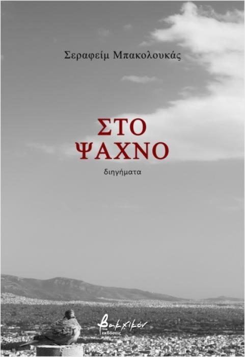 ΣΤΟ ΨΑΧΝΟ