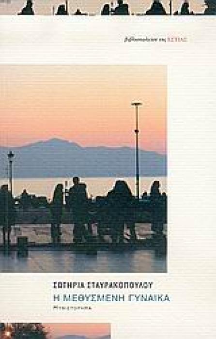 Η ΜΕΘΥΣΜΕΝΗ ΓΥΝΑΙΚΑ ΜΥΘΙΣΤΟΡΗΜΑ ΣΥΓΧΡΟΝΗ ΕΛΛΗΝΙΚΗ ΠΕΖΟΓΡΑΦΙΑ