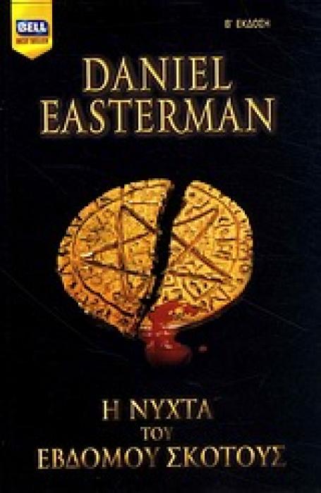 Η ΝΥΧΤΑ ΤΟΥ ΕΒΔΟΜΟΥ ΣΚΟΤΟΥΣ BELL BEST SELLER