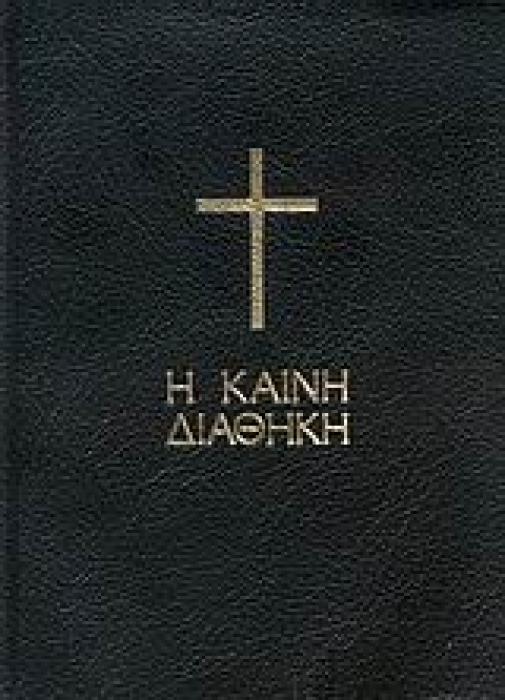 Η ΚΑΙΝΗ ΔΙΑΘΗΚΗ (ΜΑΥΡΗ ΤΣΕΠΗΣ)