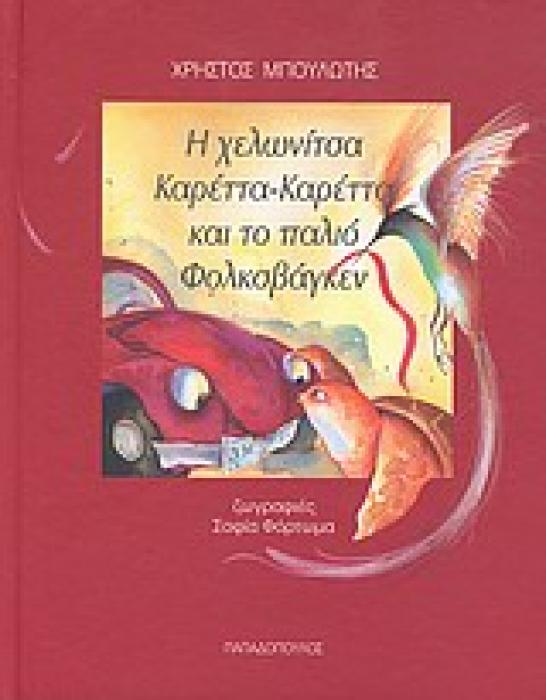 Η ΧΕΛΩΝΙΤΣΑ ΚΑΡΕΤΤΑ-ΚΑΡΕΤΤΑ ΚΑΙ ΤΟ ΠΑΛΙΟ ΦΟΛΚΣΒΑΓΚΕΝ