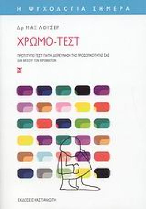Η ΨΥΧΟΛΟΓΙΑ ΣΗΜΕΡΑ ΧΡΩΜΟ-ΤΕΣΤ ΠΡΩΤΟΤΥΠΟ ΤΕΣΤ ΓΙΑ ΤΗ ΔΙΕΡΕΥΝΗΣΗ ΤΗΣ ΠΡΟΣΩΠΙΚΟΤΗΤΑΣ ΣΑΣ ΔΙΑ ΜΕΣΟΥ ΤΩΝ ΧΡΩΜΑΤΩΝ
