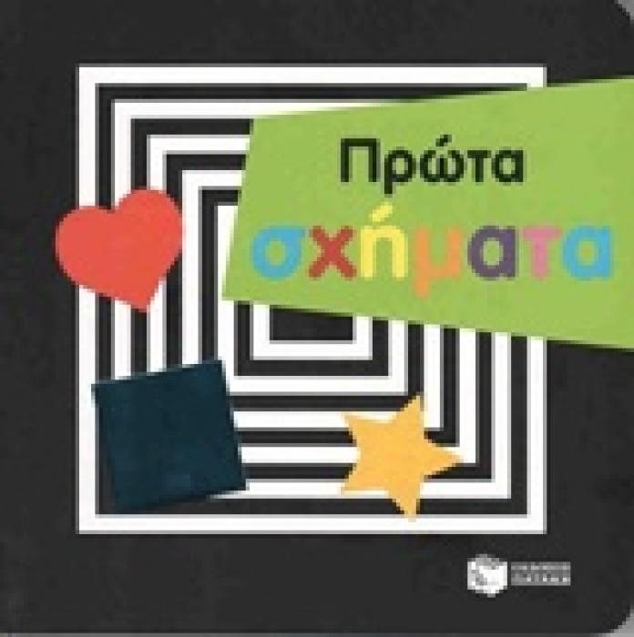 ΠΡΩΤΑ ΣΧΗΜΑΤΑ ΒΙΒΛΙΑ ΑΠΟ ΧΑΡΤΟΝΙ