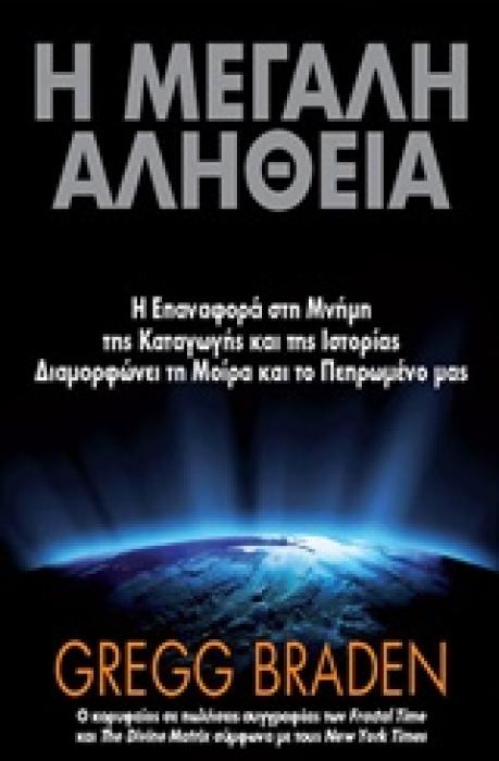 Η ΜΕΓΑΛΗ ΑΛΗΘΕΙΑ Η ΕΠΑΝΑΦΟΡΑ ΣΤΗ ΜΝΗΜΗ ΤΗΣ ΚΑΤΑΓΩΓΗΣ ΚΑΙ ΤΗΣ ΙΣΤΟΡΙΑΣ ΔΙΑΜΟΡΦΩΝΕΙ ΤΗ ΜΟΙΡΑ ΚΑΙ ΤΟ ΠΕΠΡΩΜΕΝΟ ΜΑΣ