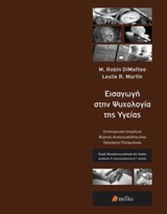 ΨΥΧΟΚΟΙΝΩΝΙΟΛΟΓΙΑ ΤΗΣ ΥΓΕΙΑΣ ΕΙΣΑΓΩΓΗ ΣΤΗΝ ΨΥΧΟΛΟΓΙΑ ΤΗΣ ΥΓΕΙΑΣ