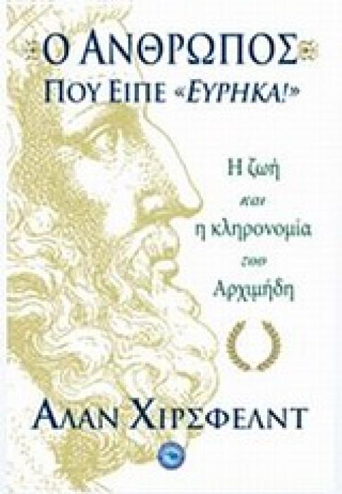 Ο ΑΝΘΡΩΠΟΣ ΠΟΥ ΕΙΠΕ  ΕΥΡΗΚΑ!  Η ΖΩΗ ΚΑΙ Η ΚΛΗΡΟΝΟΜΙΑ ΤΟΥ ΑΡΧΙΜΗΔΗ
