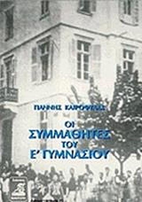 ΟΙ ΣΥΜΜΑΘΗΤΕΣ ΤΟΥ Ε ΓΥΜΝΑΣΙΟΥ