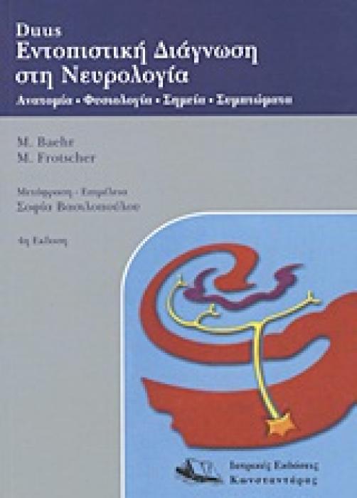 DUUS ΕΝΤΟΠΙΣΤΙΚΗ ΔΙΑΓΝΩΣΗ ΣΤΗ ΝΕΥΡΟΛΟΓΙΑ PB