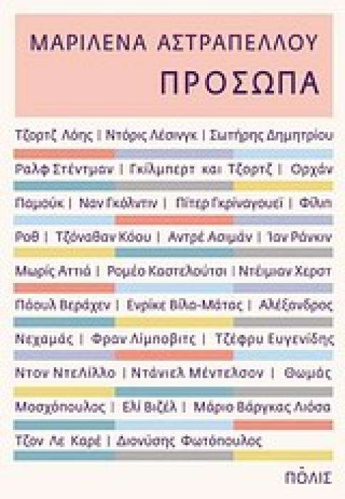 ΠΡΟΣΩΠΑ