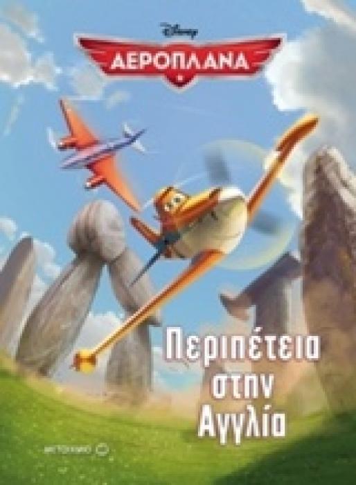ΠΕΡΙΠΕΤΕΙΑ ΣΤΗΝ ΑΓΓΛΙΑ