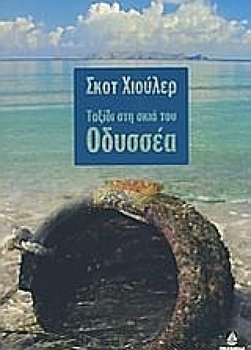 Η ΠΕΡΙΠΕΤΕΙΑ ΤΟΥ ΑΝΘΡΩΠΟΥ ΤΑΞΙΔΙ ΣΤΗ ΣΚΙΑ ΤΟΥ ΟΔΥΣΣΕΑ
