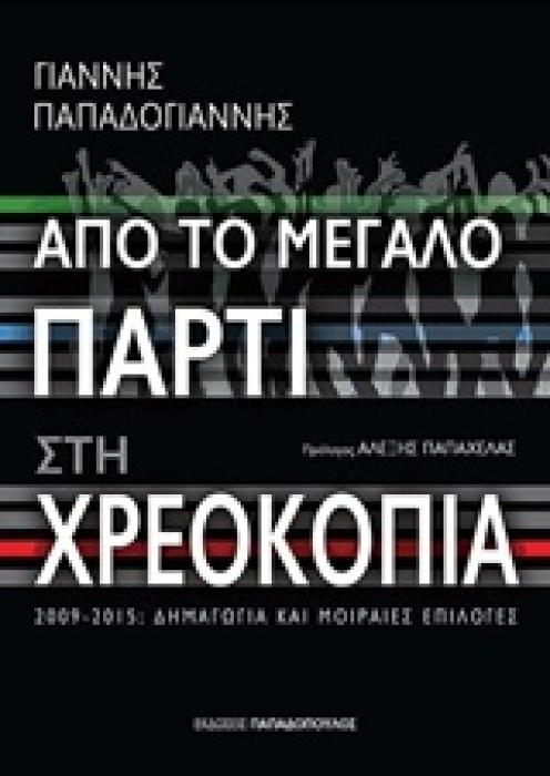 ΑΠΟ ΤΟ ΜΕΓΑΛΟ ΠΑΡΤΙ ΣΤΗ ΧΡΕΟΚΟΠΙΑ 2009 - 2015: ΔΗΜΑΓΩΓΙΑ ΚΑΙ ΜΟΙΡΑΙΕΣ ΕΠΙΛΟΓΕΣ