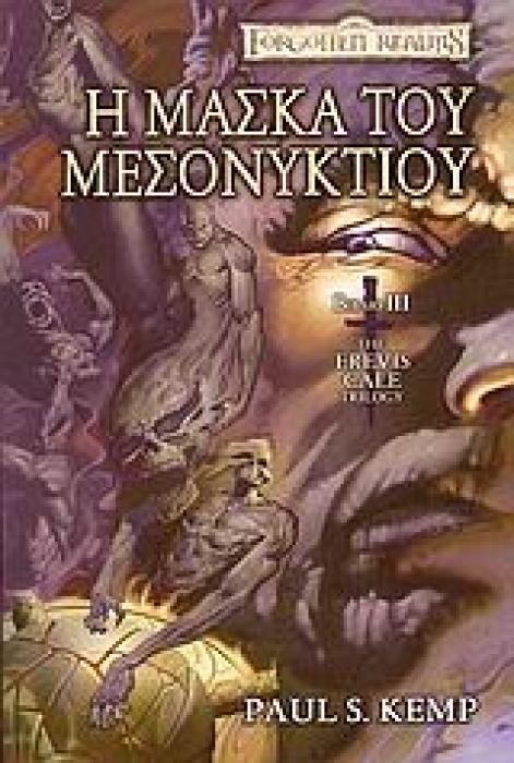 FORGOTTEN REALMS: THE EREVIS CALE TRILOGY 3: Η ΜΑΣΚΑ ΤΟΥ ΜΕΣΟΝΥΚΤΙΟΥ