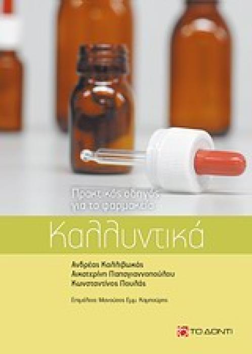 ΚΑΛΛΥΝΤΙΚΑ ΠΡΑΚΤΙΚΟΣ ΟΔΗΓΟΣ ΓΙΑ ΤΟ ΦΑΡΜΑΚΕΙΟ 1Η ΕΚΔΟΣΗ