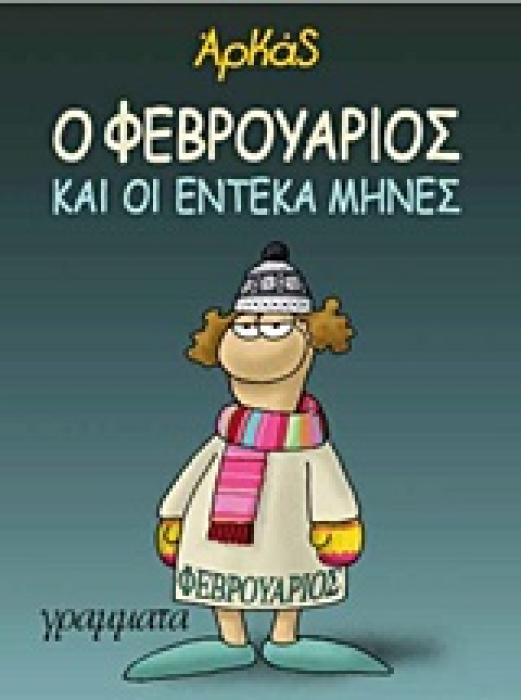 Ο ΦΕΒΡΟΥΑΡΙΟΣ ΚΑΙ ΟΙ ΕΝΤΕΚΑ ΜΗΝΕΣ