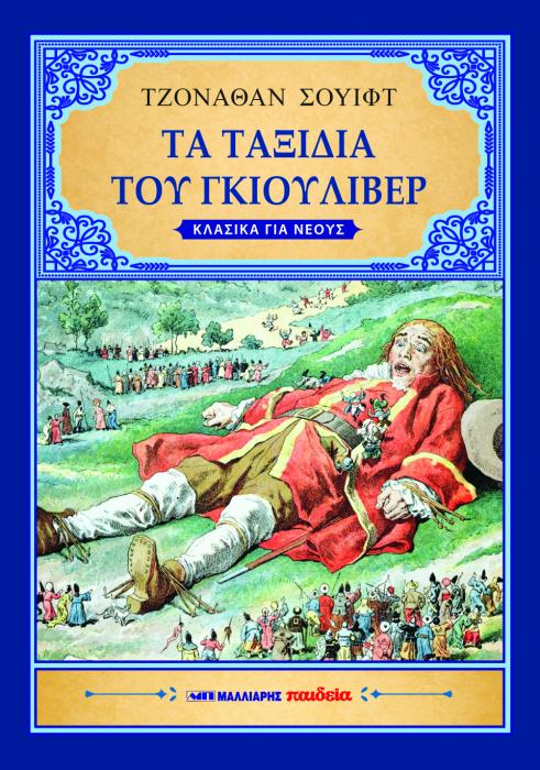 ΤΑ ΤΑΞΙΔΙΑ ΤΟΥ ΓΚΙΟΥΛΙΒΕΡ