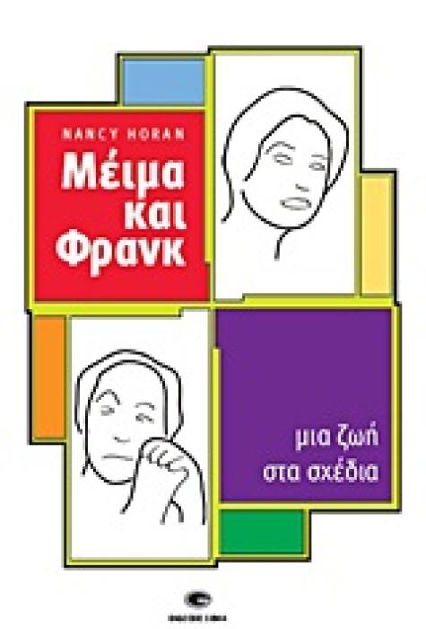 ΜΕΙΜΑ ΚΑΙ ΦΡΑΝΚ ΜΙΑ ΖΩΗ ΣΤΑ ΣΧΕΔΙΑ