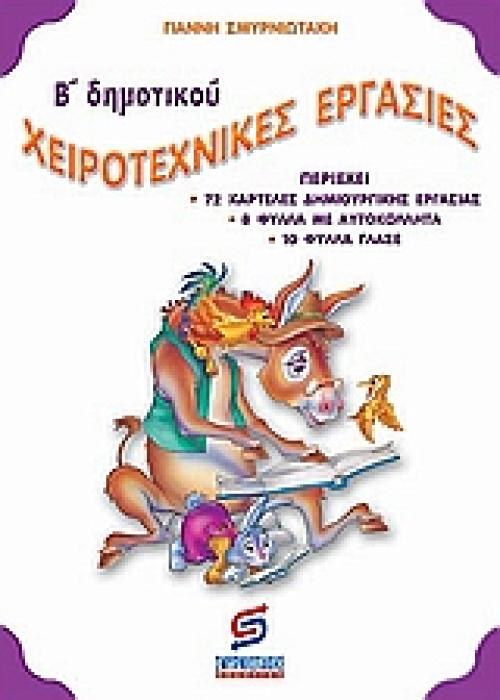 Β ΔΗΜΟΤΙΚΟΥ ΧΕΙΡΟΤΕΧΝΙΚΕΣ ΕΡΓΑΣΙΕΣ Β΄ ΔΗΜΟΤΙΚΟΥ