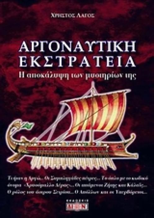 ΑΡΓΟΝΑΥΤΙΚΗ ΕΚΣΤΡΑΤΕΙΑ Η ΑΠΟΚΑΛΥΨΗ ΤΩΝ ΜΥΣΤΗΡΙΩΝ ΤΗΣ 1Η ΕΚΔΟΣΗ