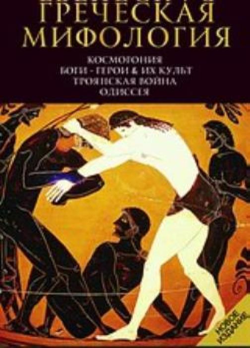 ΕΛΛΗΝΙΚΗ ΜΥΘΟΛΟΓΙΑ KOCMOΓΟΗИЯ БОГИ – ГЕРОИ   ИХ КУЛЬТ, ТРОЯНСКАЯ ВОЙНА ОДИССЕЯ