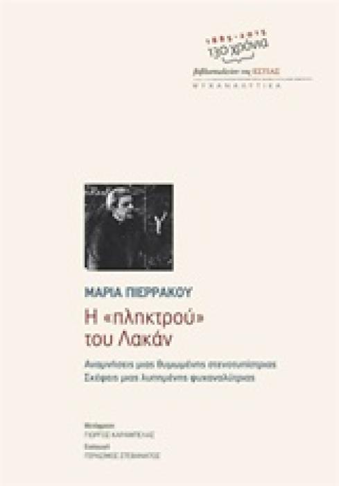 ΨΥΧΑΝΑΛΥΤΙΚΑ Η  ΠΛΗΚΤΡΟΥ  ΤΟΥ ΛΑΚΑΝ ΑΝΑΜΝΗΣΕΙΣ ΜΙΑΣ ΘΥΜΩΜΕΝΗΣ ΣΤΕΝΟΤΥΠΙΣΤΡΙΑΣ: ΣΚΕΨΕΙΣ ΜΙΑΣ ΛΥΠΗΜΕΝΗΣ ΨΥΧΑΝΑΛΥΤΡΙΑΣ