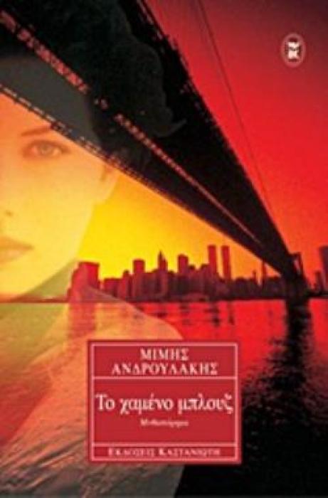 ΤΟ ΧΑΜΕΝΟ ΜΠΛΟΥΖ ΜΥΘΙΣΤΟΡΗΜΑ