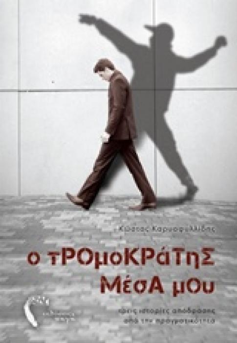 Ο ΤΡΟΜΟΚΡΑΤΗΣ ΜΕΣΑ ΜΟΥ ΤΡΕΙΣ ΙΣΤΟΡΙΕΣ ΑΠΟΔΡΑΣΗΣ ΑΠΟ ΤΗΝ ΠΡΑΓΜΑΤΙΚΟΤΗΤΑ