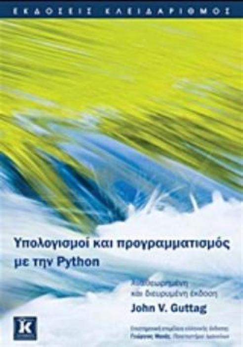 ΥΠΟΛΟΓΙΣΜΟΙ ΚΑΙ ΠΡΟΓΡΑΜΜΑΤΙΣΜΟΣ ΜΕ ΤΗΝ PYTHON