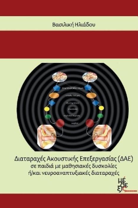 ΔΙΑΤΑΡΑΧΕΣ ΑΚΟΥΣΤΙΚΗΣ ΕΠΕΞΕΡΓΑΣΙΑΣ (ΔΑΕ) ΣΕ ΠΑΙΔΙΑ ΜΕ ΜΑΘΗΣΙΑΚΕΣ ΔΥΣΚΟΛΙΕΣ Η/ΚΑΙ ΝΕΥΡΟΑΝΑΠΤΥΞΙΑΚΕΣ