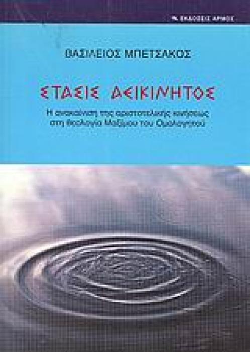 ΣΤΑΣΙΣ ΑΕΙΚΙΝΗΤΟΣ Η ΑΝΑΚΑΙΝΙΣΗ ΤΗΣ ΑΡΙΣΤΟΤΕΛΙΚΗΣ ΚΙΝΗΣΕΩΣ ΣΤΗ ΘΕΟΛΟΓΙΑ ΜΑΞΙΜΟΥ ΤΟΥ ΟΜΟΛΟΓΗΤΟΥ