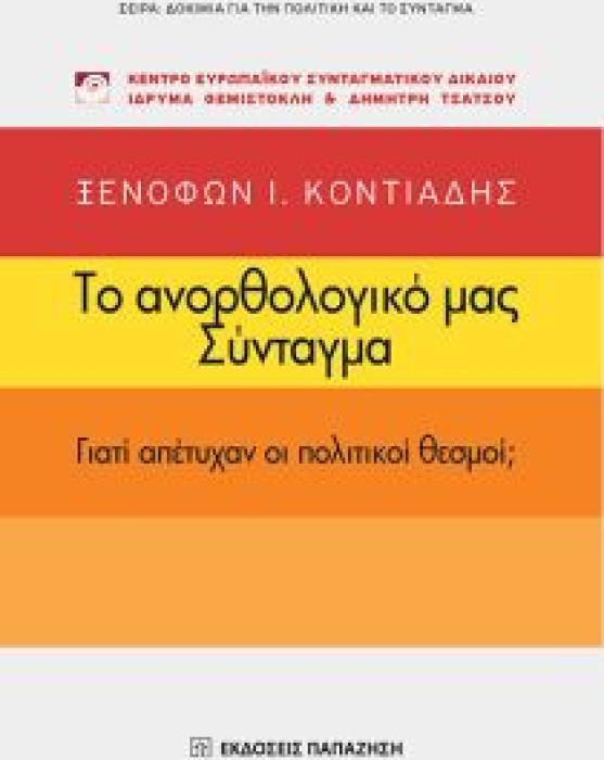 ΔΟΚΙΜΙΑ ΓΙΑ ΤΗΝ ΠΟΛΙΤΙΚΗ ΚΑΙ ΤΟ ΣΥΝΤΑΓΜΑ ΤΟ ΑΝΟΡΘΟΛΟΓΙΚΟ ΜΑΣ ΣΥΝΤΑΓΜΑ ΓΙΑΤΙ ΑΠΕΤΥΧΑΝ ΟΙ ΠΟΛΙΤΙΚΟΙ ΘΕΣΜΟΙ;
