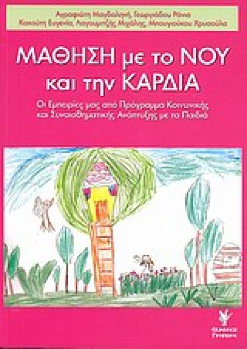 ΜΑΘΗΣΗ ΜΕ ΤΟ ΝΟΥ ΚΑΙ ΤΗΝ ΚΑΡΔΙΑ ΟΙ ΕΜΠΕΙΡΙΕΣ ΜΑΣ ΑΠΟ ΠΡΟΓΡΑΜΜΑ ΚΟΙΝΩΝΙΚΗΣ ΚΑΙ ΣΥΝΑΙΣΘΗΜΑΤΙΚΗΣ ΑΝΑΠΤΥΞΗΣ ΜΕ ΤΑ ΠΑΙΔΙΑ