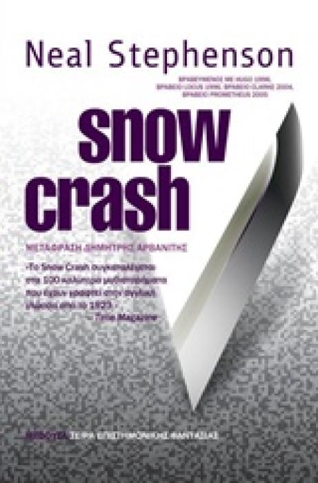 SNOW CRASH ΣΕΙΡΑ ΕΠΙΣΤΗΜΟΝΙΚΗΣ ΦΑΝΤΑΣΙΑΣ