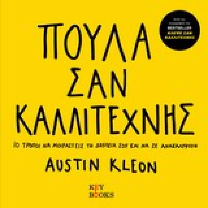 ΠΟΥΛΑ ΣΑΝ ΚΑΛΛΙΤΕΧΝΗΣ 10 ΤΡΟΠΟΙ ΝΑ ΜΟΙΡΑΣΤΕΙΣ ΤΗ ΔΟΥΛΕΙΑ ΣΟΥ ΚΑΙ ΝΑ ΣΕ ΑΝΑΚΑΛΥΨΟΥΝ