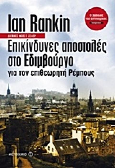 ΕΠΙΚΙΝΔΥΝΕΣ ΑΠΟΣΤΟΛΕΣ ΣΤΟ ΕΔΙΜΒΟΥΡΓΟ ΓΙΑ ΤΟΝ ΕΠΙΘΕΩΡΗΤΗ ΡΕΜΠΟΥΣ