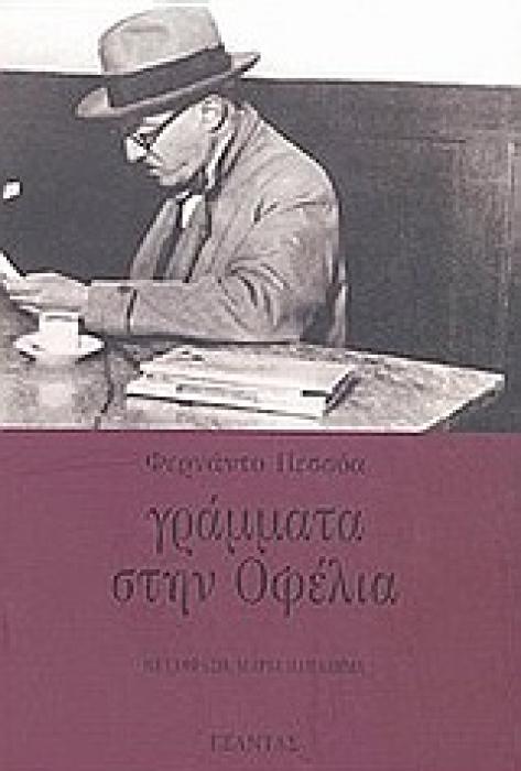 ΓΡΑΜΜΑΤΑ ΣΤΗΝ ΟΦΕΛΙΑ ΕΡΓΑ ΦΕΡΝΑΝΤΟ ΠΕΣΣΟΑ 1Η ΕΚΔΟΣΗ