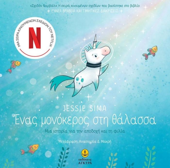 ΕΝΑΣ ΜΟΝΟΚΕΡΟΣ ΣΤΗ ΘΑΛΑΣΣΑ, «ΣΧΕΔΟΝ ΝΑΡΒΑΛ» HC