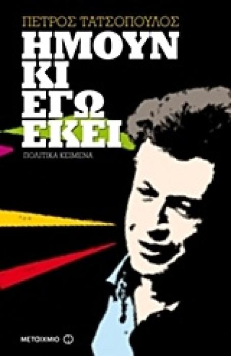 ΗΜΟΥΝ ΚΙ ΕΓΩ ΕΚΕΙ ΠΟΛΙΤΙΚΑ ΚΕΙΜΕΝΑ