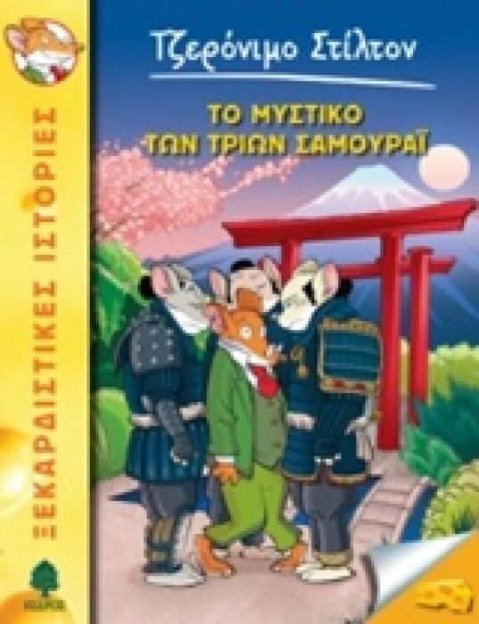 ΤΖΕΡΟΝΙΜΟ ΣΤΙΛΤΟΝ 30: ΤΟ ΜΥΣΤΙΚΟ ΤΩΝ ΤΡΙΩΝ ΣΑΜΟΥΡΑΙ