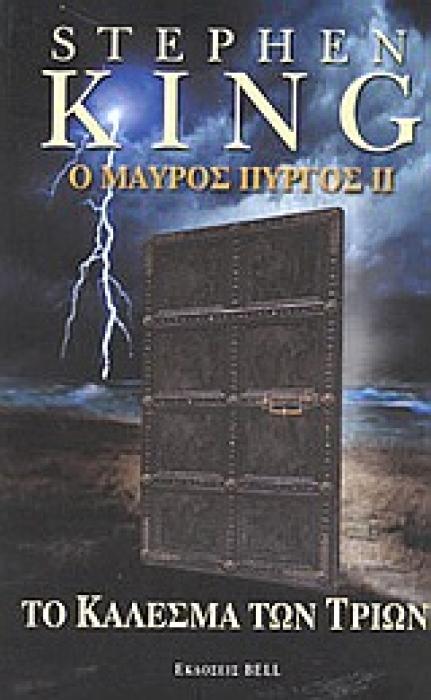 BELL Ο ΜΑΥΡΟΣ ΠΥΡΓΟΣ ΙΙ ΤΟ ΚΑΛΕΣΜΑ ΤΩΝ ΤΡΙΩΝ